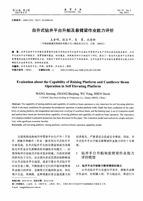 自升式钻井平台升船及悬臂梁作业能力评价