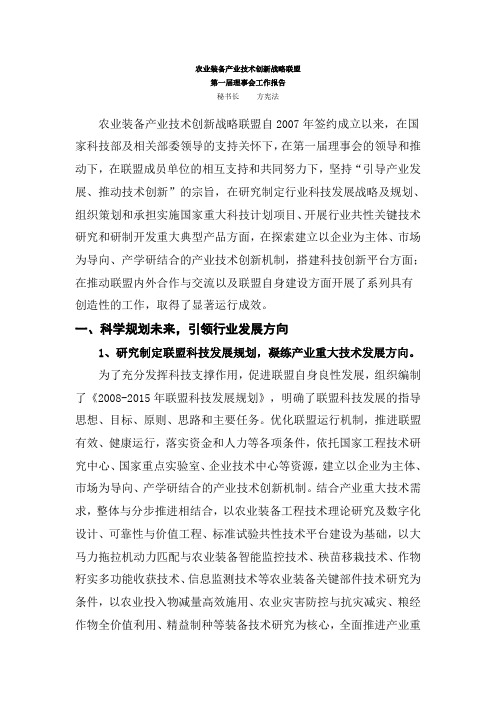 农业装备产业技术创新战略联盟工作报告