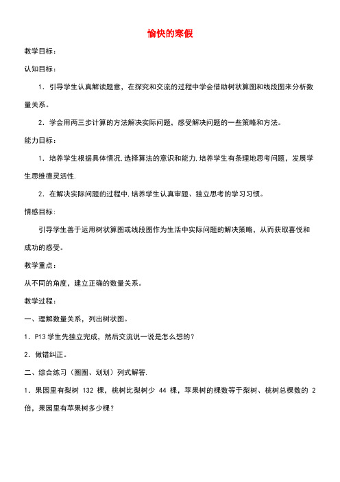 四年级数学下册1.4《愉快的寒假》教案4沪教版(最新整理)