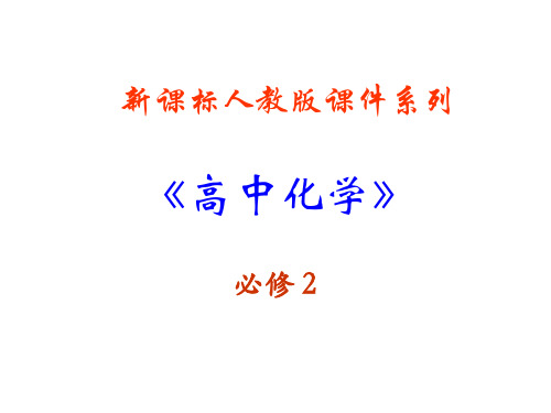 高中化学必修二第一章《物质的结构  元素周期律》ppt课件