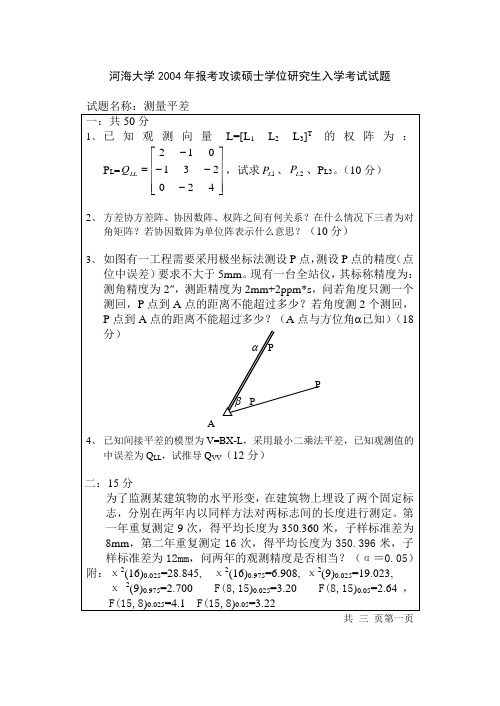 河海大学研究生入学《测量平差》考试试题04