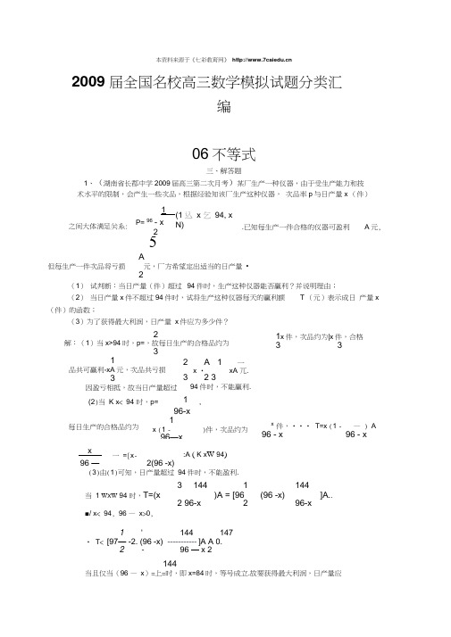 2009届全国名校高三模拟试题汇编063不等式解答题
