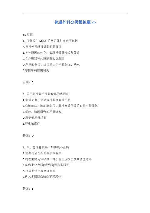 普通外科分类模拟题26含答案