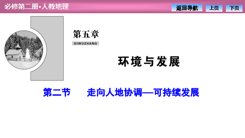 《走向人地协调——可持续发展》PPT课件