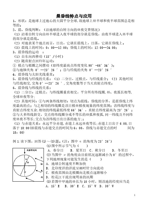 晨昏线特点与应用分析