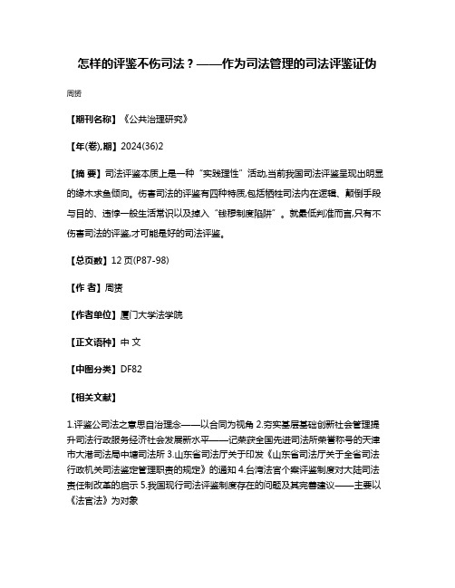 怎样的评鉴不伤司法?——作为司法管理的司法评鉴证伪