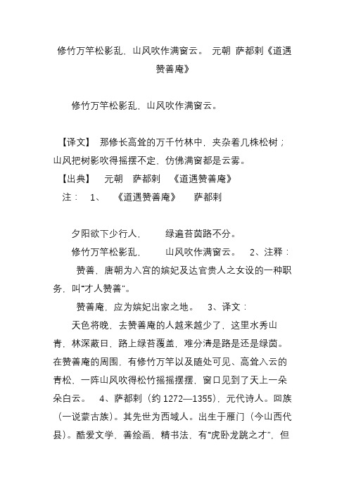 修竹万竿松影乱,山风吹作满窗云 元朝 萨都剌《道遇赞善庵》