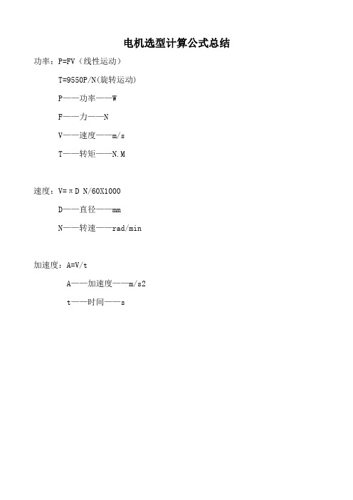 电机选型计算公式总结