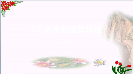 手术台就是阵地(第一课时)人教(部编版)优秀课件