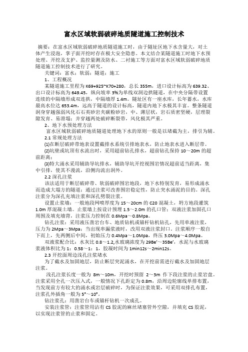 富水区域软弱破碎地质隧道施工控制技术
