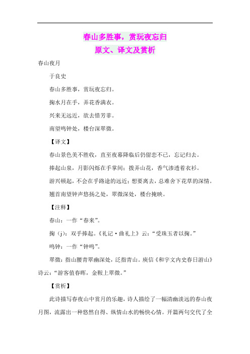 春山多胜事,赏玩夜忘归原文、译文及赏析