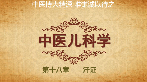 中医儿科学_18汗证