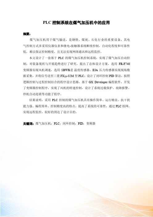 plc控制系统在煤气加压机中的应用_毕业论文