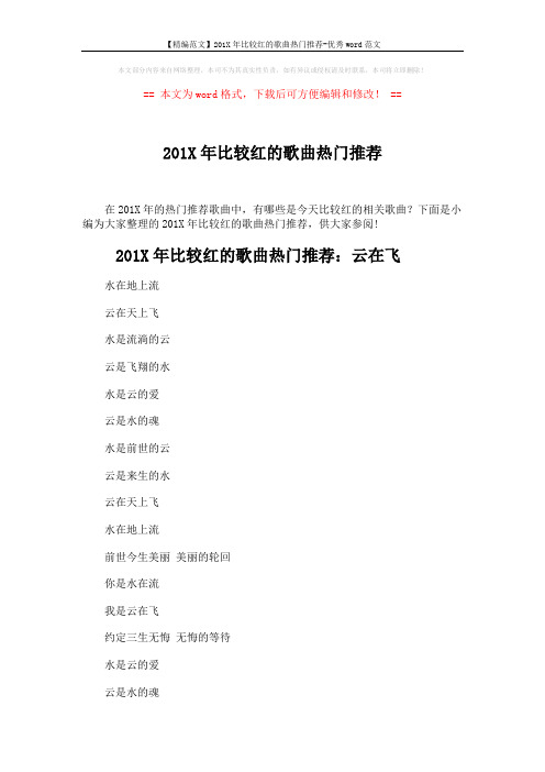 【精编范文】201X年比较红的歌曲热门推荐-优秀word范文 (5页)