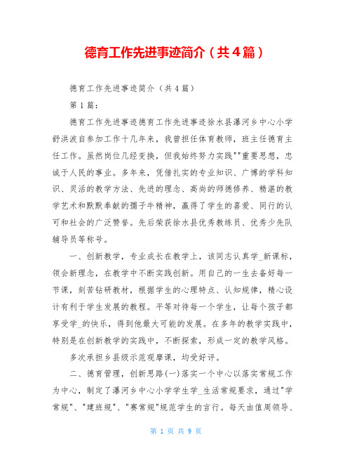 德育工作先进事迹简介(共4篇)