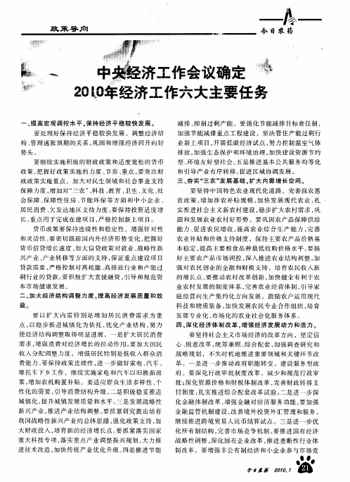 中央经济工作会议确定2010年经济工作六大主要任务