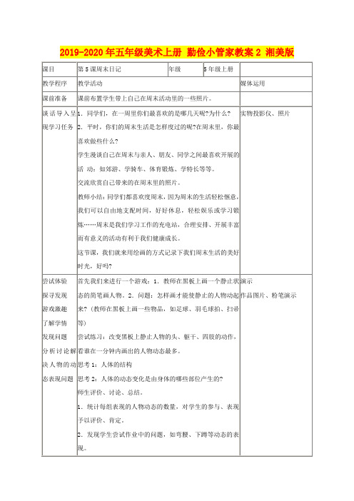 2019-2020年五年级美术上册 勤俭小管家教案2 湘美版