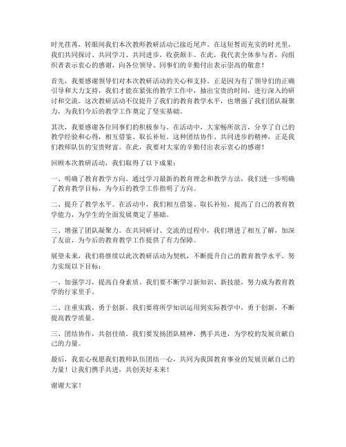 教师教研活动发言稿结束语