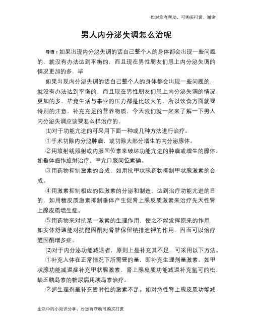 男人内分泌失调怎么治呢
