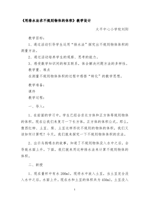 《用排水法求不规则物体的体积》教学设计 【完整版】