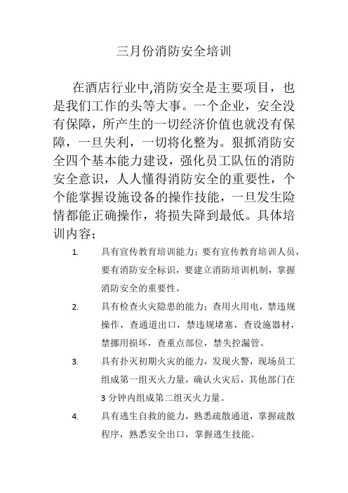 三月份消防安全培训