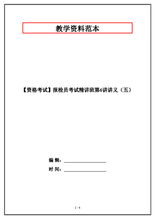 【资格考试】报检员考试精讲班第6讲讲义(五)