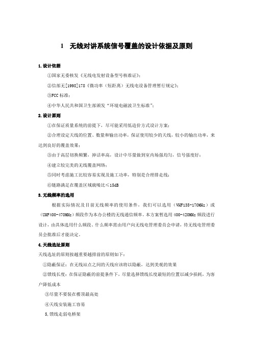 无线对讲系统信号覆盖的设计依据及原则
