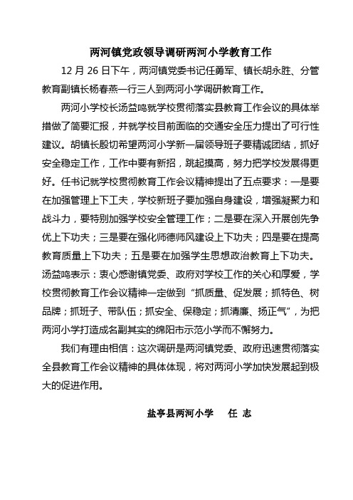 两河镇党政领导调研两河小学教育工作