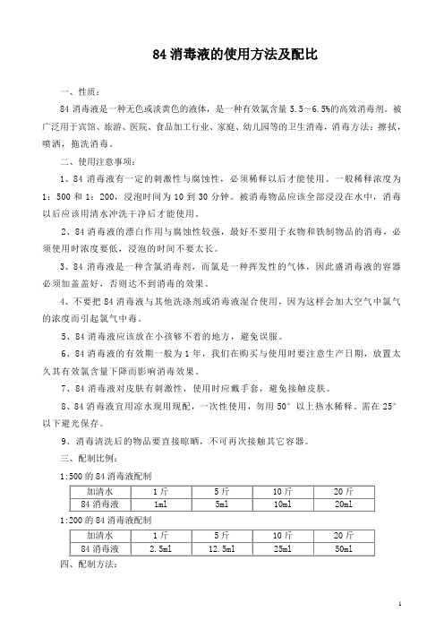 (完整版)84消毒液的配比及使用方法