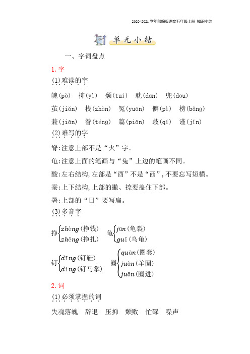 部编版语文五年级上册第六单元复习知识点归纳总结