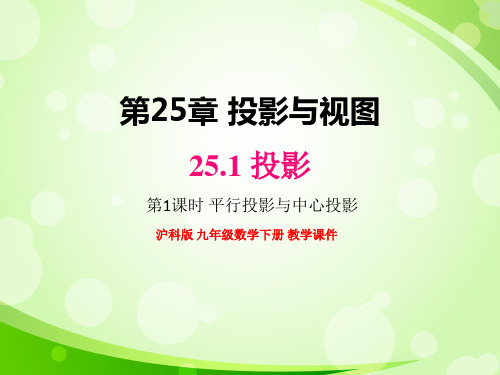 沪科版九年级数学下册  25.1 第1课时 平行投影与中心投影【名校课件】