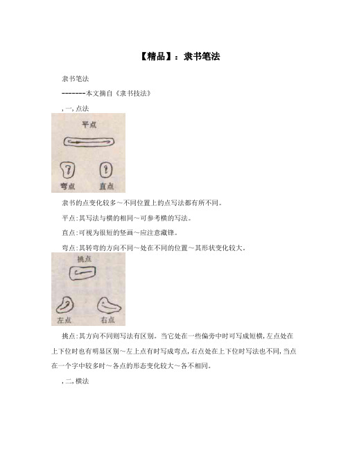 【精品】：隶书笔法