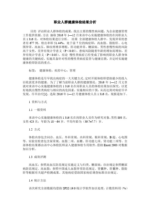 职业人群健康体检结果分析