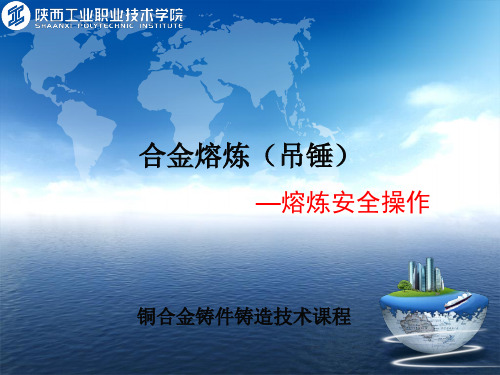 熔炼安全操作.