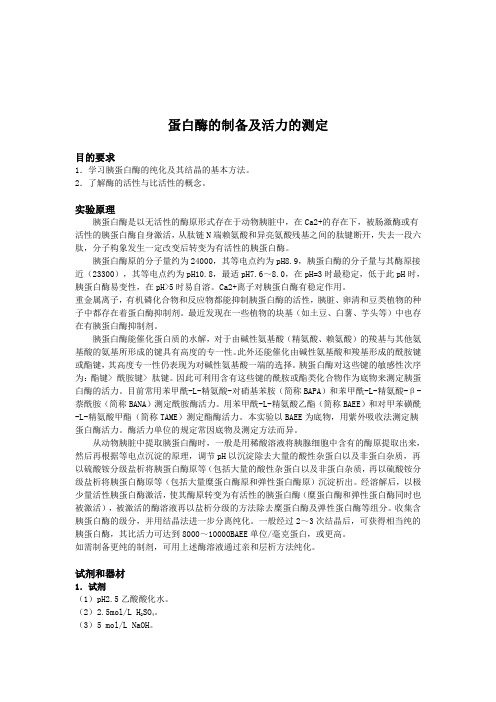 蛋白酶的制备及活力的测定