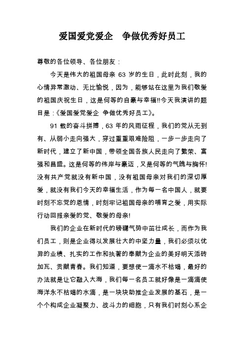 爱国爱党爱企争做优秀好员工