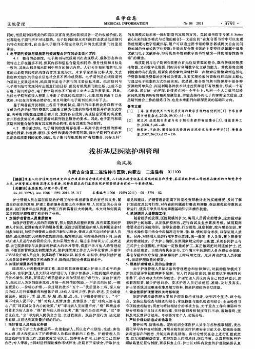 浅析基层医院护理管理