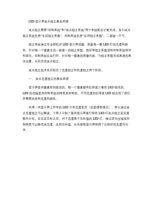LED显示屏逐点校正基本原理(精)