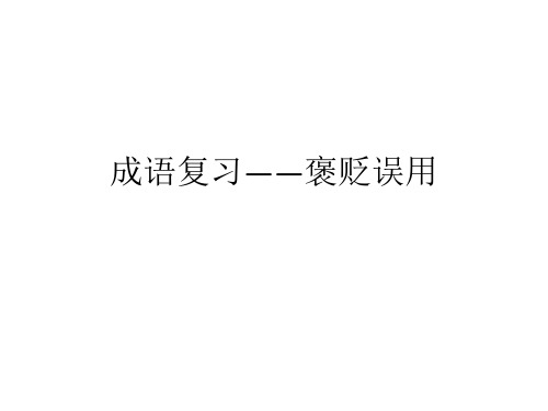 褒贬误用1