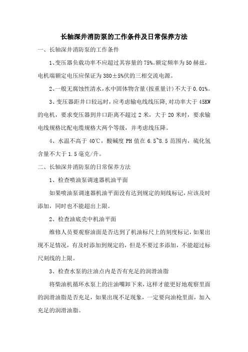 长轴深井消防泵的工作条件及日常保养方法