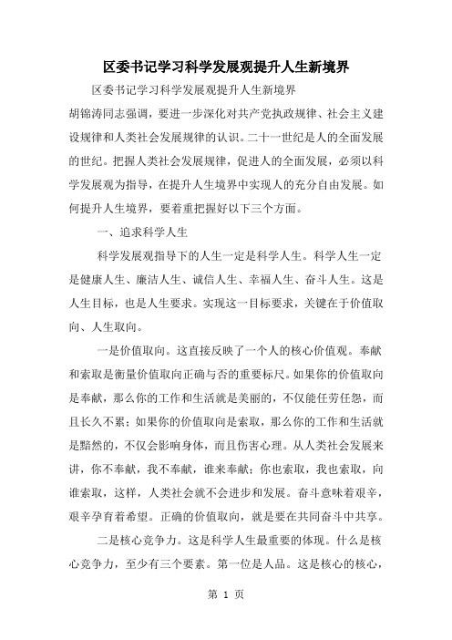 区委书记学习科学发展观提升人生新境界word精品文档7页
