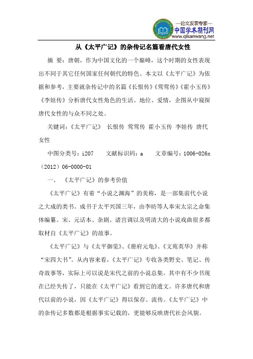 从《太平广记》的杂传记名篇看唐代女性