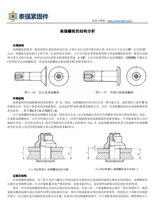 高强螺栓的结构分析