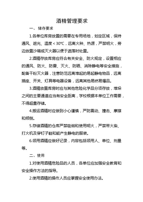 酒精使用储存管理要求