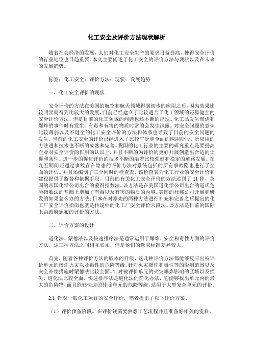 化工安全及评价方法现状解析