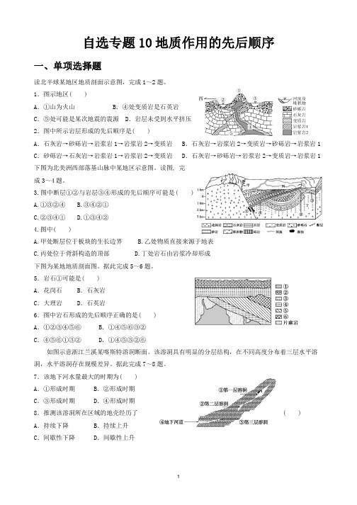高考地理能力提升49练4页A4自选专题10地质作用的先后顺序