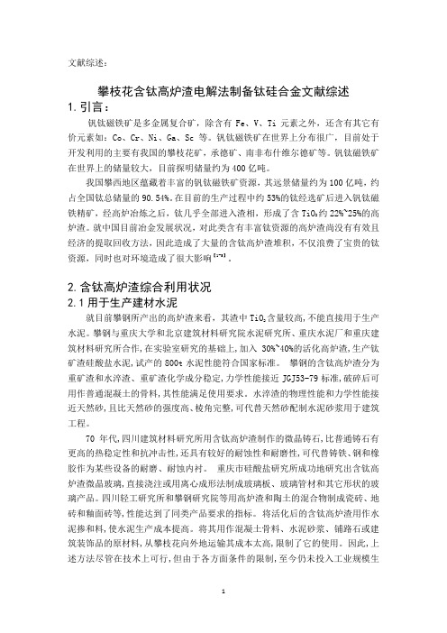 攀枝花含钛矿渣电解法制备钛合金文献综述