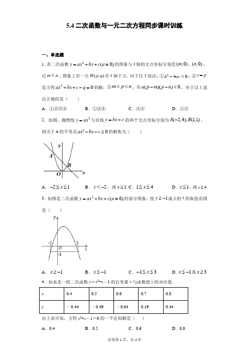 苏科版 九下 5.4二次函数与一元二次方程同步课时训练(word版含答案)