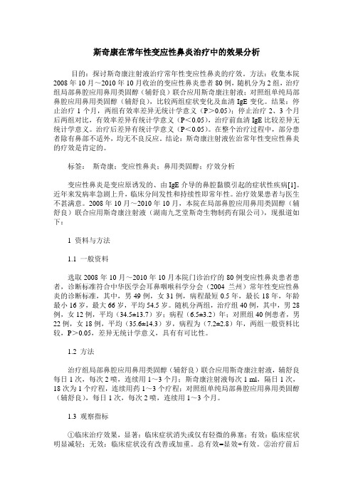 斯奇康在常年性变应性鼻炎治疗中的效果分析