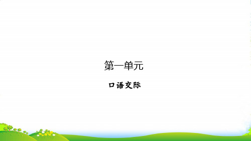 人教部编版一上语文口语交际